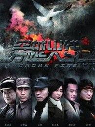 电视剧火线,生死较量，正义与邪恶的较量